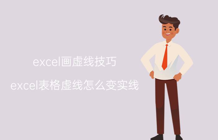 excel画虚线技巧 excel表格虚线怎么变实线？